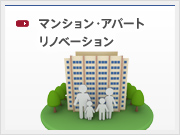 マンション・アパートリノベーション