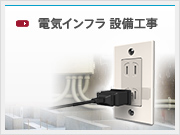 電気インフラ設備工事