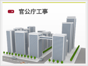 官公庁工事