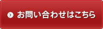 お問い合わせはこちら