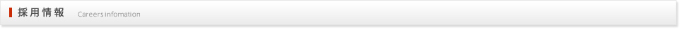 採用情報