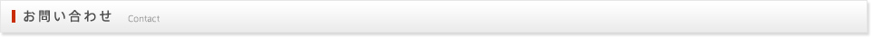 お問い合わせ