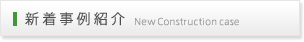 新着事例紹介