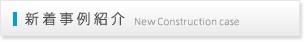 新着事例紹介