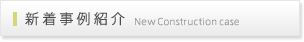 新着事例紹介