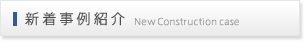 新着事例紹介