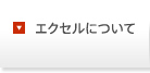 エクセルについて