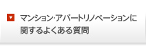 マンション・アパートリノベーションに関するよくある質問