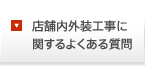 店舗内外装工事に関するよくある質問