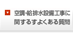 空調換気設備工事に関するよくある質問