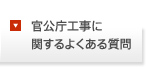 官公庁工事に関するよくある質問