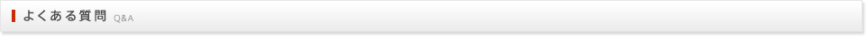 よくある質問