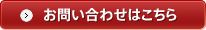 お問い合わせはこちら