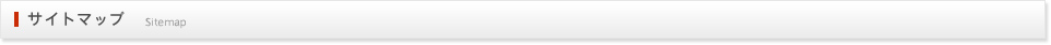 サイトマップ