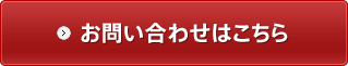 お問い合わせはこちら