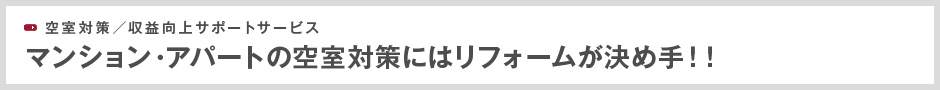 空室対策／収益向上サポートサービス マンション・アパートの空室対策にはリフォームが決め手！！