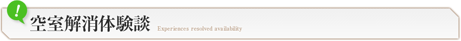 空室解消体験談