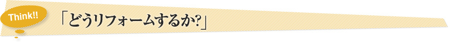 「どうリフォームするか?」