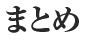 まとめ